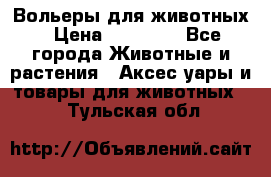 Вольеры для животных › Цена ­ 17 710 - Все города Животные и растения » Аксесcуары и товары для животных   . Тульская обл.